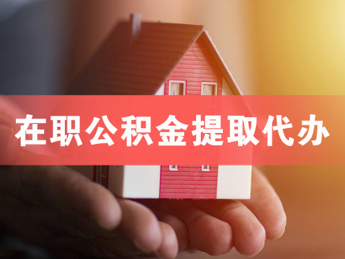 玉林在职公积金提取代办