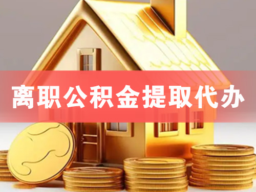 玉林离职公积金提取代办