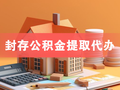 玉林封存公积金提取代办