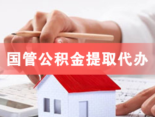 玉林国管公积金提取代办