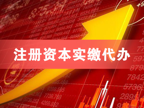 玉林注册资本实缴代办